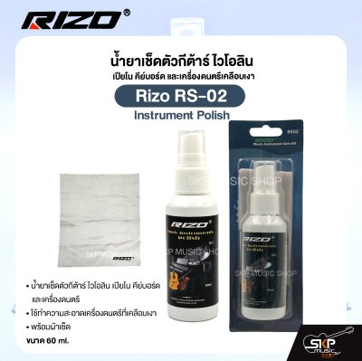 น้ำยาเช็ดตัวกีต้าร์ ไวโอลิน เปียโน คีย์บอร์ด และเครื่องดนตรีเคลือบเงา พร้อมผ้าเช็ด Rizo RS-02 Instrument Polish