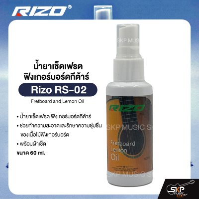 น้ำยาเช็ดเฟรต ฟิงเกอร์บอร์ดกีต้าร์ พร้อมผ้าเช็ด Rizo RS-02 Fretboard and Lemon Oil