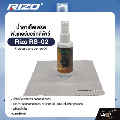 น้ำยาเช็ดเฟรต ฟิงเกอร์บอร์ดกีต้าร์ พร้อมผ้าเช็ด Rizo RS-02 Fretboard and Lemon Oil