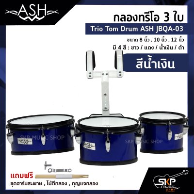 กลองทรีโอ 3 ใบ Trio Tom Drum ASH JBQA-03 3 ใบ ขนาด 8 นิ้ว , 10 นิ้ว , 12 นิ้ว แถมชุดอาร์มสะพาย , ไม้ตีกลอง , กุญแจกลอง