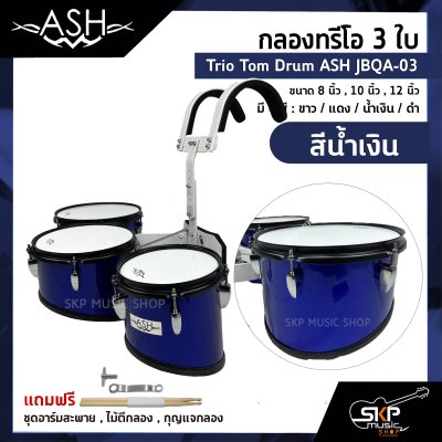 กลองทรีโอ 3 ใบ Trio Tom Drum ASH JBQA-03 3 ใบ ขนาด 8 นิ้ว , 10 นิ้ว , 12 นิ้ว แถมชุดอาร์มสะพาย , ไม้ตีกลอง , กุญแจกลอง