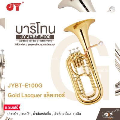 บาริโทน คีย์บีแฟลต 3 ลูกสูบ พร้อมอุปกรณ์ครบชุด JY JYBT-E100 Baritone key Bb 3 Piston Valve