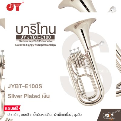 บาริโทน คีย์บีแฟลต 3 ลูกสูบ พร้อมอุปกรณ์ครบชุด JY JYBT-E100 Baritone key Bb 3 Piston Valve