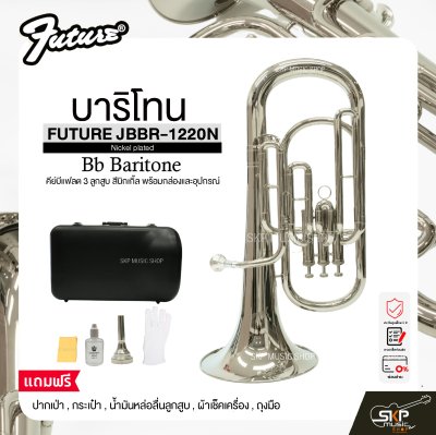 บาริโทน คีย์บีแฟลต 3 ลูกสูบ สีนิกเกิ้ล พร้อมกล่องและอุปกรณ์ FUTURE JBBR-1220N (Nickel plated) Bb Baritone