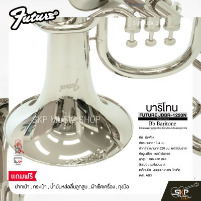 บาริโทน คีย์บีแฟลต 3 ลูกสูบ สีนิกเกิ้ล พร้อมกล่องและอุปกรณ์ FUTURE JBBR-1220N (Nickel plated) Bb Baritone