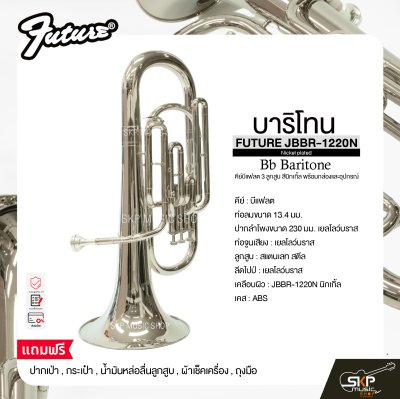 บาริโทน คีย์บีแฟลต 3 ลูกสูบ สีนิกเกิ้ล พร้อมกล่องและอุปกรณ์ FUTURE JBBR-1220N (Nickel plated) Bb Baritone