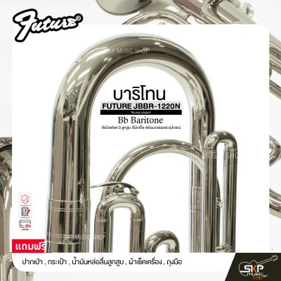 บาริโทน คีย์บีแฟลต 3 ลูกสูบ สีนิกเกิ้ล พร้อมกล่องและอุปกรณ์ FUTURE JBBR-1220N (Nickel plated) Bb Baritone