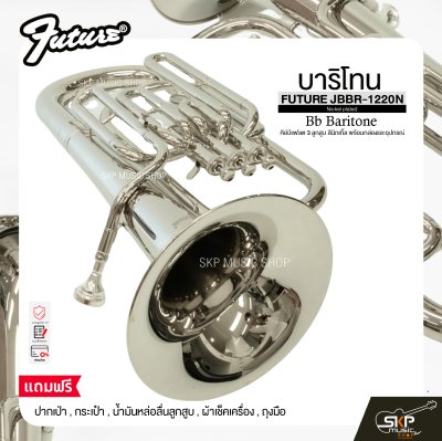 บาริโทน คีย์บีแฟลต 3 ลูกสูบ สีนิกเกิ้ล พร้อมกล่องและอุปกรณ์ FUTURE JBBR-1220N (Nickel plated) Bb Baritone