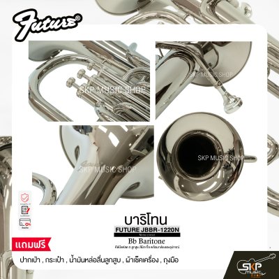บาริโทน คีย์บีแฟลต 3 ลูกสูบ สีนิกเกิ้ล พร้อมกล่องและอุปกรณ์ FUTURE JBBR-1220N (Nickel plated) Bb Baritone