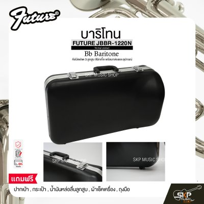 บาริโทน คีย์บีแฟลต 3 ลูกสูบ สีนิกเกิ้ล พร้อมกล่องและอุปกรณ์ FUTURE JBBR-1220N (Nickel plated) Bb Baritone
