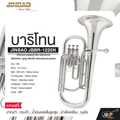 บาริโทน คีย์บีแฟลต 3 ลูกสูบ สีนิกเกิ้ล พร้อมกล่องและอุปกรณ์ JINBAO JBBR-1220N (Nickel plated) Bb Baritone