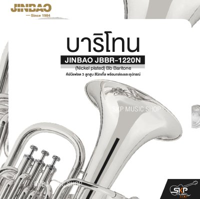 บาริโทน คีย์บีแฟลต 3 ลูกสูบ สีนิกเกิ้ล พร้อมกล่องและอุปกรณ์ JINBAO JBBR-1220N (Nickel plated) Bb Baritone