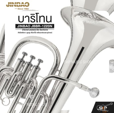บาริโทน คีย์บีแฟลต 3 ลูกสูบ สีนิกเกิ้ล พร้อมกล่องและอุปกรณ์ JINBAO JBBR-1220N (Nickel plated) Bb Baritone