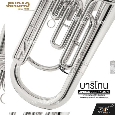 บาริโทน คีย์บีแฟลต 3 ลูกสูบ สีนิกเกิ้ล พร้อมกล่องและอุปกรณ์ JINBAO JBBR-1220N (Nickel plated) Bb Baritone