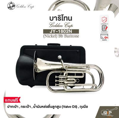 บาริโทน บีแฟลต สีนิกเกิล พร้อมอุปกรณ์ครบชุด Golden Cup JY-1802N (Nickel) Bb Baritone