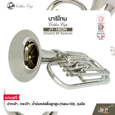 บาริโทน บีแฟลต สีนิกเกิล พร้อมอุปกรณ์ครบชุด Golden Cup JY-1802N (Nickel) Bb Baritone