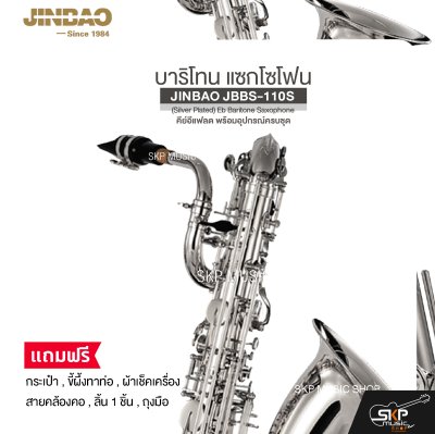บาริโทน แซกโซโฟน คีย์อีแฟลต พร้อมอุปกรณ์ครบชุด JINBAO JBBS-110S (Silver Plated) Eb Baritone Saxophone