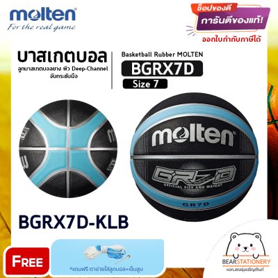 MOLTEN Collection ลูกบาสเก็ตบอลยาง Basketball RB th BGRX7D-KLB / BGRX7D-TI / BGRX7D-WRW(530) แถมฟรี เข็มสูบ+ตาข่ายลูกวอลเลย์ สินค้าใหม่แท้ 100% ออกใบกำกับภาษีได้