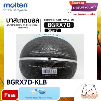 MOLTEN Collection ลูกบาสเก็ตบอลยาง Basketball RB th BGRX7D-KLB / BGRX7D-TI / BGRX7D-WRW(530) แถมฟรี เข็มสูบ+ตาข่ายลูกวอลเลย์ สินค้าใหม่แท้ 100% ออกใบกำกับภาษีได้