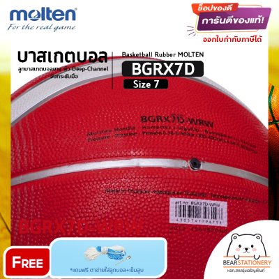 MOLTEN Collection ลูกบาสเก็ตบอลยาง Basketball RB th BGRX7D-KLB / BGRX7D-TI / BGRX7D-WRW(530) แถมฟรี เข็มสูบ+ตาข่ายลูกวอลเลย์ สินค้าใหม่แท้ 100% ออกใบกำกับภาษีได้