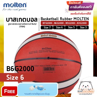 บาสเกตบอล ลูกบาสเกตบอลยางสังเคราะห์ Butyl (FIBA) Basketball Rubber MOLTEN B7G2000 , B6G2000 , B5G2000 , B3G2000 แถมเข็มสูบ,ตาข่าย