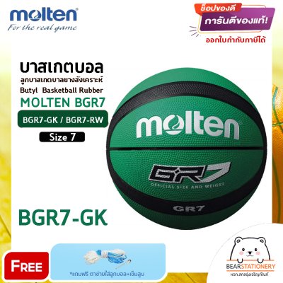 ลูกบาส ลูกบาสเกตบอล molten BGR7 size 7 ของแท้ 100% มี มอก. บาสยาง แถมฟรี เข็มสูบ+ตาข่ายลูกวอลเลย์ สินค้าใหม่แท้ 100% ออกใบกำกับภาษีได้