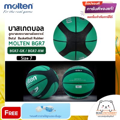 ลูกบาส ลูกบาสเกตบอล molten BGR7 size 7 ของแท้ 100% มี มอก. บาสยาง แถมฟรี เข็มสูบ+ตาข่ายลูกวอลเลย์ สินค้าใหม่แท้ 100% ออกใบกำกับภาษีได้
