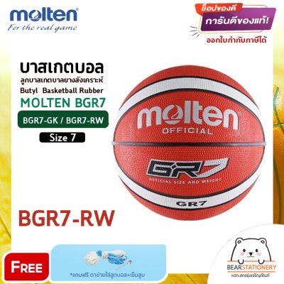 ลูกบาส ลูกบาสเกตบอล molten BGR7 size 7 ของแท้ 100% มี มอก. บาสยาง แถมฟรี เข็มสูบ+ตาข่ายลูกวอลเลย์ สินค้าใหม่แท้ 100% ออกใบกำกับภาษีได้
