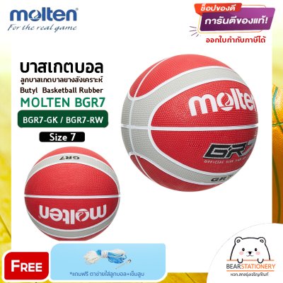 ลูกบาส ลูกบาสเกตบอล molten BGR7 size 7 ของแท้ 100% มี มอก. บาสยาง แถมฟรี เข็มสูบ+ตาข่ายลูกวอลเลย์ สินค้าใหม่แท้ 100% ออกใบกำกับภาษีได้