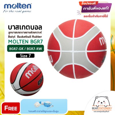 ลูกบาส ลูกบาสเกตบอล molten BGR7 size 7 ของแท้ 100% มี มอก. บาสยาง แถมฟรี เข็มสูบ+ตาข่ายลูกวอลเลย์ สินค้าใหม่แท้ 100% ออกใบกำกับภาษีได้