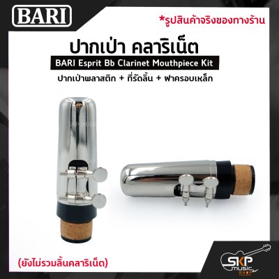 ปากเป่า คลาริเน็ต ปากเป่าพลาสติก+ที่รัดลิ้น+ฝาครอบเหล็ก BARI Esprit Bb Clarinet Mouthpiece Kit