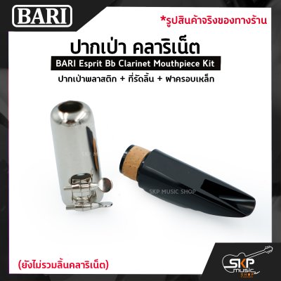 ปากเป่า คลาริเน็ต ปากเป่าพลาสติก+ที่รัดลิ้น+ฝาครอบเหล็ก BARI Esprit Bb Clarinet Mouthpiece Kit