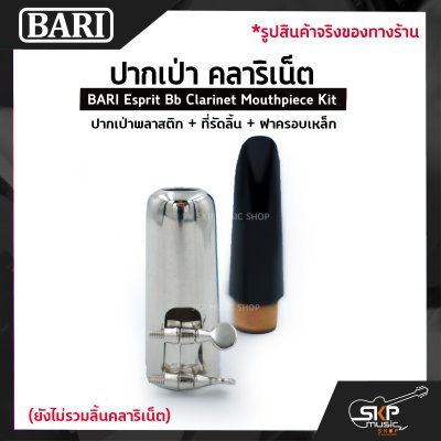 ปากเป่า คลาริเน็ต ปากเป่าพลาสติก+ที่รัดลิ้น+ฝาครอบเหล็ก BARI Esprit Bb Clarinet Mouthpiece Kit