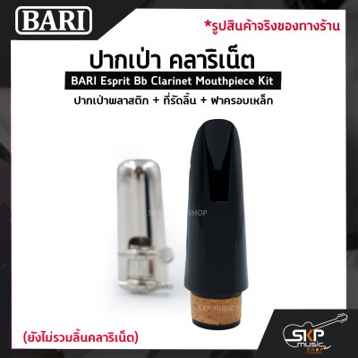 ปากเป่า คลาริเน็ต ปากเป่าพลาสติก+ที่รัดลิ้น+ฝาครอบเหล็ก BARI Esprit Bb Clarinet Mouthpiece Kit