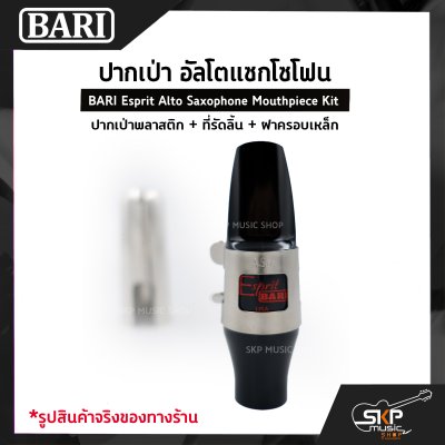ปากเป่า อัลโตแซกโซโฟน ปากเป่าพลาสติก+ที่รัดลิ้น+ฝาครอบเหล็ก BARI Esprit Alto Saxophone Mouthpiece Kit