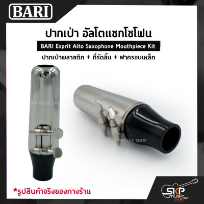 ปากเป่า อัลโตแซกโซโฟน ปากเป่าพลาสติก+ที่รัดลิ้น+ฝาครอบเหล็ก BARI Esprit Alto Saxophone Mouthpiece Kit