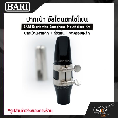 ปากเป่า อัลโตแซกโซโฟน ปากเป่าพลาสติก+ที่รัดลิ้น+ฝาครอบเหล็ก BARI Esprit Alto Saxophone Mouthpiece Kit