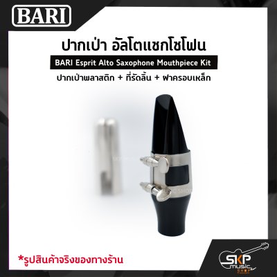 ปากเป่า อัลโตแซกโซโฟน ปากเป่าพลาสติก+ที่รัดลิ้น+ฝาครอบเหล็ก BARI Esprit Alto Saxophone Mouthpiece Kit