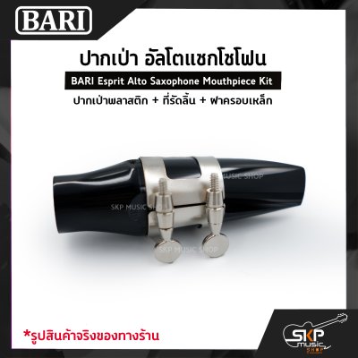 ปากเป่า อัลโตแซกโซโฟน ปากเป่าพลาสติก+ที่รัดลิ้น+ฝาครอบเหล็ก BARI Esprit Alto Saxophone Mouthpiece Kit