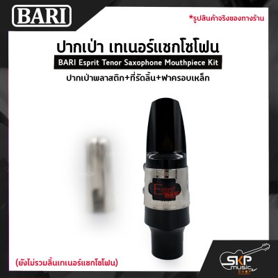 ปากเป่า เทเนอร์แซกโซโฟน ปากเป่าพลาสติก+ที่รัดลิ้น+ฝาครอบเหล็ก BARI Esprit Tenor Saxophone Mouthpiece Kit