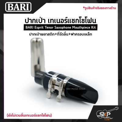 ปากเป่า เทเนอร์แซกโซโฟน ปากเป่าพลาสติก+ที่รัดลิ้น+ฝาครอบเหล็ก BARI Esprit Tenor Saxophone Mouthpiece Kit