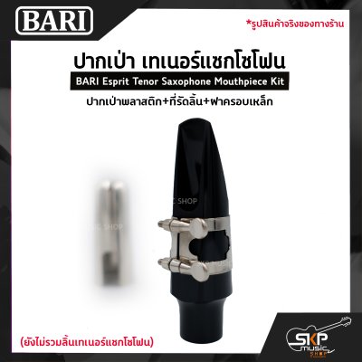 ปากเป่า เทเนอร์แซกโซโฟน ปากเป่าพลาสติก+ที่รัดลิ้น+ฝาครอบเหล็ก BARI Esprit Tenor Saxophone Mouthpiece Kit
