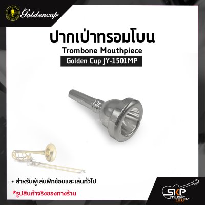 ปากเป่าทรอมโบน Trombone Mouthpiece Golden Cup JY-1501MP
