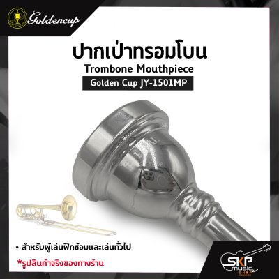 ปากเป่าทรอมโบน Trombone Mouthpiece Golden Cup JY-1501MP