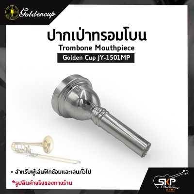 ปากเป่าทรอมโบน Trombone Mouthpiece Golden Cup JY-1501MP