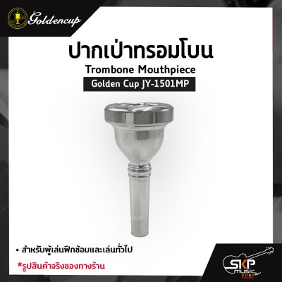 ปากเป่าทรอมโบน Trombone Mouthpiece Golden Cup JY-1501MP