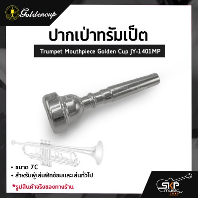 ปากเป่าทรัมเป็ต Trumpet Mouthpiece Golden Cup JY-1401MP