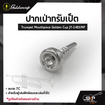 ปากเป่าทรัมเป็ต Trumpet Mouthpiece Golden Cup JY-1401MP