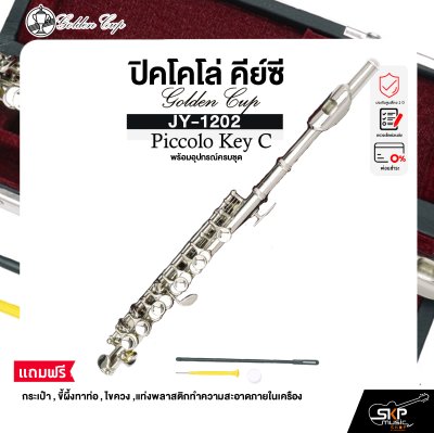 ปิคโคโล่ คีย์ซี พร้อมอุปกรณ์ครบชุด Golden Cup JY-1202 Piccolo Key C
