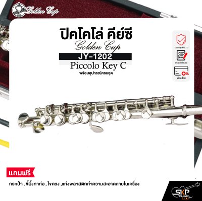 ปิคโคโล่ คีย์ซี พร้อมอุปกรณ์ครบชุด Golden Cup JY-1202 Piccolo Key C